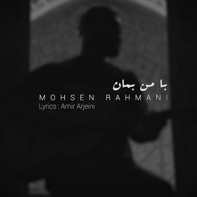 دانلود آهنگ با من بمان